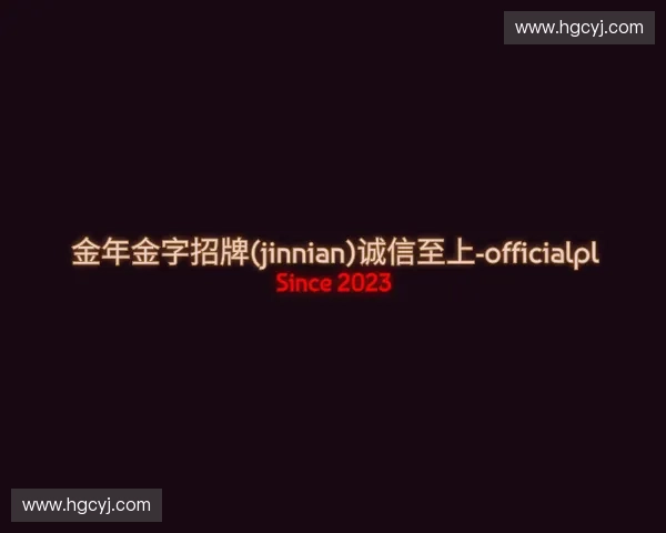 关于金年金字招牌(jinnian)诚信至上-officialpl