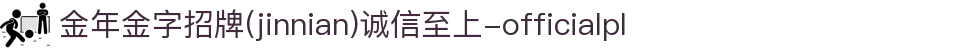 金年会|金年会·jinnian(金字招牌)诚信至上